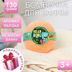 Детский бомбочки для ванны с игрушкой внутри hello dino, с ароматом яблока, 130 г Чистое счастье