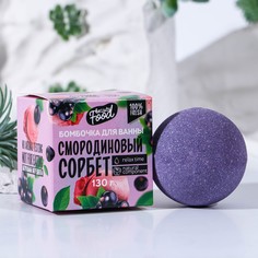 Бомбочка для ванны, аромат смородины, 130 г, beauty food