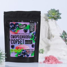 Скраб для тела, 250 г, аромат смородиновый сорбет, beauty food