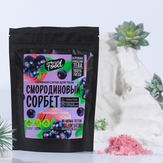 Скраб для тела, 250 г, аромат смородиновый сорбет, beauty food