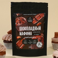 Скраб для тела, 250 г, аромат шоколадного маффина, candy food Beauty Fox