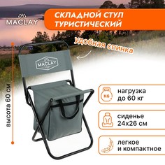 Стул туристический maclay, с сумкой, р. 24х26х60 см, до 60 кг, цвет серый