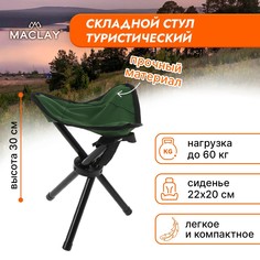 Стул туристический, р. 22 х 20 х 30 см, до 60 кг, цвет зеленый Maclay