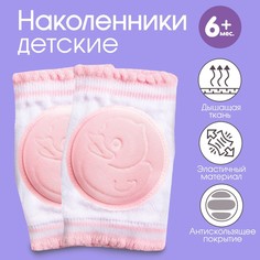 Наколенники детские для ползания, цвет розовый, от 6 мес.
