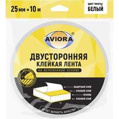 Двусторонняя клейкая лента AVIORA