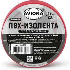 Профессиональная изолента пвх AVIORA