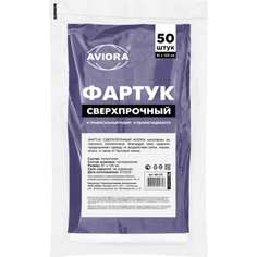 Фартук AVIORA