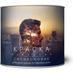 Силиконовая фасадная краска ONLYeco