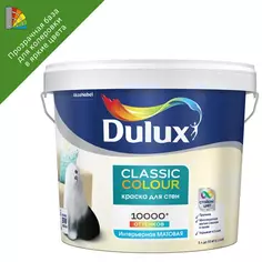 Краска для стен и потолков Dulux Classic Colour матовая прозрачная база BC 4.5 л