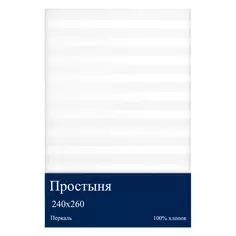 Простыня 260x240 см перкаль Без бренда