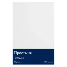 Простыня 260x240 см перкаль отбеленный Без бренда