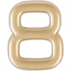 Цифра «8» самоклеящаяся 40х32 мм пластик цвет матовое золото Larvij