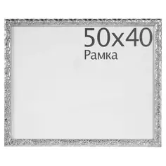 Рамка Paola 50x40 см цвет серебро Без бренда