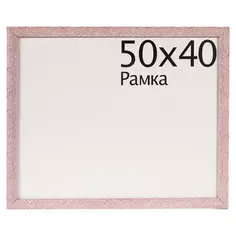 Рамка Paola 50x40 см цвет розовый Без бренда