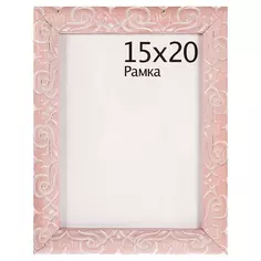 Рамка Paola 15x20 см цвет розовый Без бренда