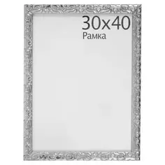 Рамка Paola 30x40 см цвет серебро Без бренда