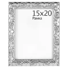 Рамка Paola 15x20 см цвет серебро Без бренда