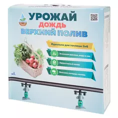 Комплект для капельного полива «Урожай-дождь» для теплицы 3x4 м. Основной Без бренда