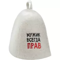 Шапка банная «Мужик всегда прав», войлок, цвет белый Без бренда