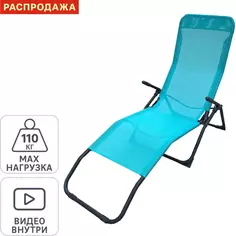 Шезлонг складной Naterial Fiesta 142х60x99 см сталь/ текстилен мятный Без бренда