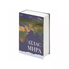 Сейф-книга Brauberg "Атлас мира" 18x11.5x5.5 см Без бренда