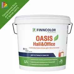 Краска Finncolor Oasis Hall & Office C глубокоматовая 2.7 л