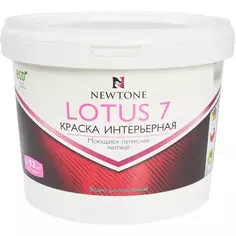 Краска водно-дисперсионная интерьерная Newtone Lotus 7 моющаяся латексная матовая база С 2.5 л Без бренда