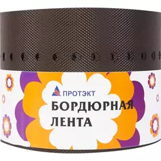 Лента бордюрная Протэкт 30м х15 см коричневый