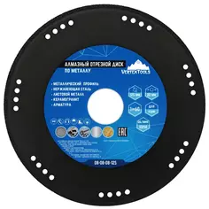 Диск алмазный по нержавеющей стали Vertextools 125x22.23x1.2 мм