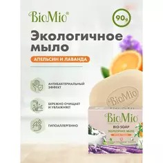 Мыло Biomio Апельсин и лаванда 90 г
