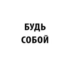 Постер Будь собой 30x40 см Арт Дизайн