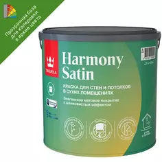 Краска интерьерная моющаяся экологичная Tikkurila Harmony Satin База С бесцветная матовая 2.7 л