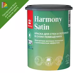 Краска интерьерная моющаяся экологичная Tikkurila Harmony Satin База С бесцветная матовая 0.9 л