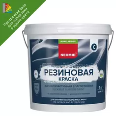 Краска резиновая Neomid Home Series матовая прозрачная база С 7 кг