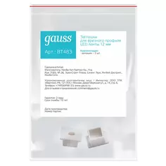 Заглушки Gauss для встраиваемого профиля глубиной 12 мм для светодиодной ленты 2 штуки
