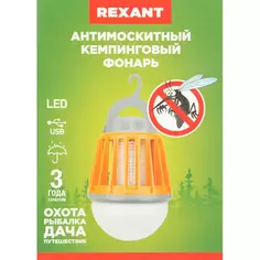 Антимоскитный кемпинговый фонарь Rexant R20 Без бренда