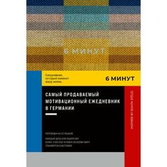 Доминик Спенст. 6 минут. Ежедневник, который изменит вашу жизнь. Inspired by Gunta Stolzl, пастельный Альпина Паблишер