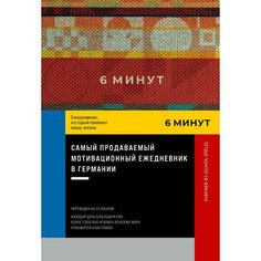 Доминик Спенст. 6 минут. Ежедневник, который изменит вашу жизнь. Inspired by Gunta Stolzl, красный Альпина Паблишер