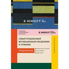 Доминик Спенст. 6 минут PURE. Ежедневник, который изменит вашу жизнь (продолжение). Inspired by Gunta Stolzl, синий Альпина Паблишер