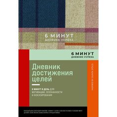Доминик Спенст. 6 минут. Дневник успеха. Inspired by Gunta Stolzl, лаванда Альпина Паблишер