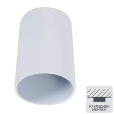 Светильник накладной цилиндрический GU10 8 см цвет белый СВЕТКОМПЛЕКТ