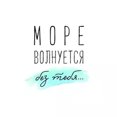 Постер «Море волнуется» 30x40 см Без бренда