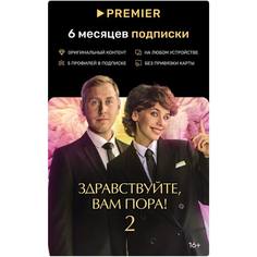 Онлайн кинотеатр PREMIER подписка на 6 месяцев Premier.