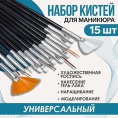 Набор кистей для наращивания и дизайна ногтей, 15 шт, 19 см, цвет черный Queen Fair