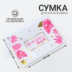 Косметичка для купальника на молнии, цвет белый/розовый Nazamok