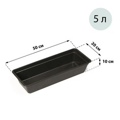 Ящик для рассады, 50 × 20 × 10 см, 5 л, черный, NO Brand