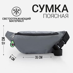 Сумка поясная светоотражающая с подвесом 35х12х5 см Nazamok