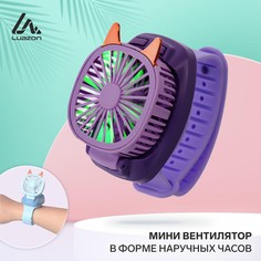 Мини вентилятор в форме наручных часов lof-09, 3 скорости, подсветка, фиолетовый NO Brand