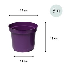 Горшок для рассады, 3 л, d = 19 см, h = 15 см, фиолетовый, greengo