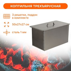 Коптильня трехъярусная, с поддоном, толщина 1 мм, 50х27х27 см NO Brand